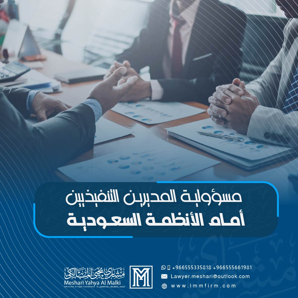 مسؤولية المديرين التنفيذيين أمام الأنظمة السعودية